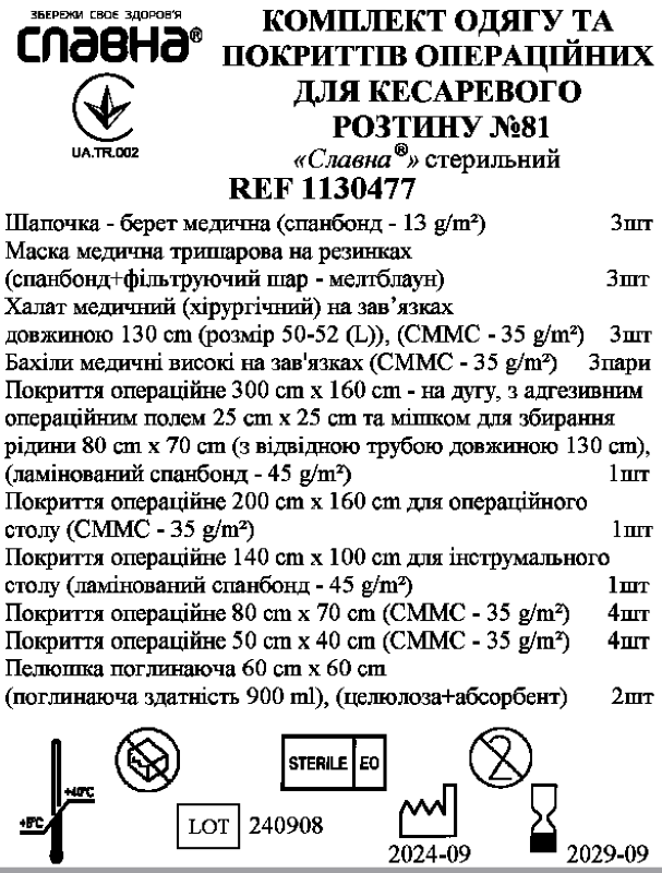 Комплект одягу та покриттів операційних для кесаревого розтину №81 «Славна®» стерильний
